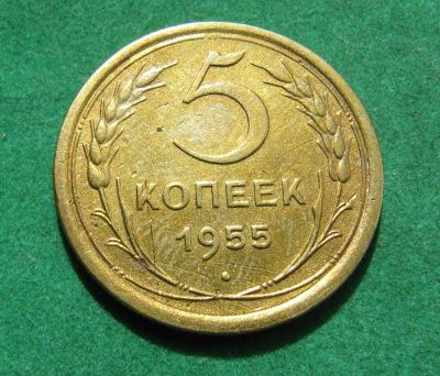 Лот: 20369621. Фото: 1. Ранние советы 5 копеек 1955 г. Россия и СССР 1917-1991 года