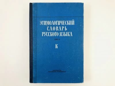Лот: 23281313. Фото: 1. Этимологический словарь русского... Словари