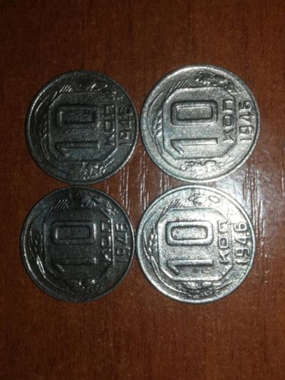 Лот: 19413260. Фото: 1. 10 копеек. 1946г. 4 шт. Россия и СССР 1917-1991 года