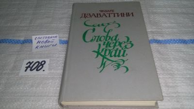 Лот: 11460522. Фото: 1. Слова через край, Чезаре Дзаваттини... Художественная