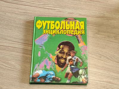 Лот: 23700247. Фото: 1. А. Смирнов. Футбольная энциклопедия. Энциклопедии