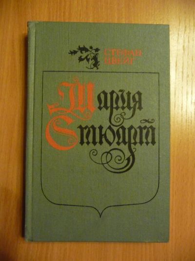 Лот: 3421881. Фото: 1. Стефан Цвейг - Мария Стюарт. Художественная