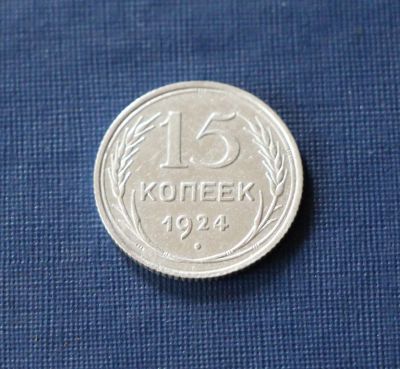Лот: 3123506. Фото: 1. 15 копеек 1924 год. СССР. Серебро... Россия и СССР 1917-1991 года