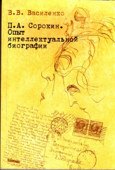 Лот: 23444472. Фото: 1. П. А. Сорокин. Опыт интеллектуальной... Мемуары, биографии