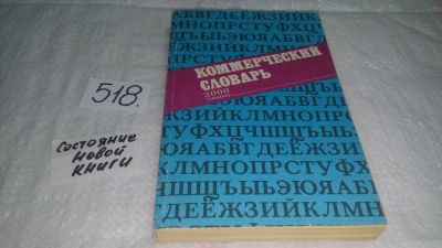 Лот: 10247986. Фото: 1. Коммерческий словарь 3000 терминов... Словари