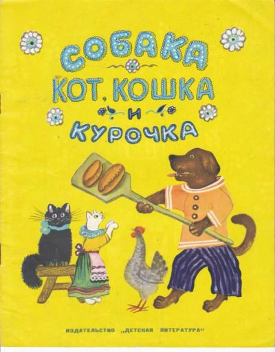 Лот: 23442011. Фото: 1. Собака, кот, кошка и курочка... Художественная для детей