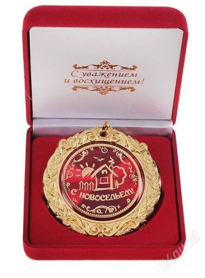 Лот: 2846616. Фото: 1. медаль "С новосельем". Сувенирные мелочи