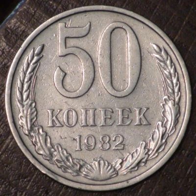 Лот: 2514471. Фото: 1. 50 коп 1982 г. (1576). Россия и СССР 1917-1991 года