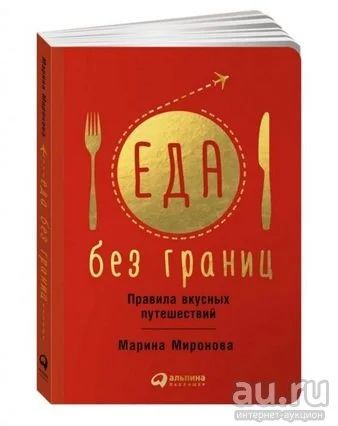 Лот: 16151476. Фото: 1. Книга "Еда без границ" правила... Путешествия, туризм