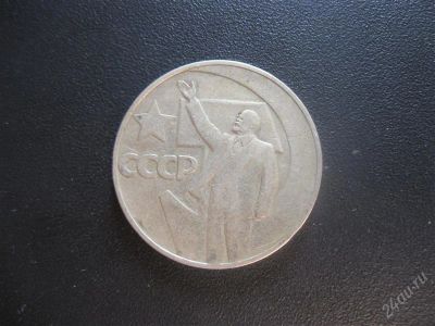 Лот: 1231746. Фото: 1. Юбилейка (состояние на фото) с... Россия и СССР 1917-1991 года