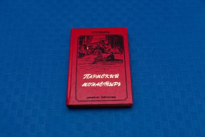 Лот: 18415962. Фото: 1. Стендаль Пармский Монастырь. Художественная