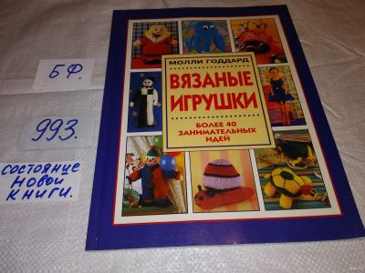 Лот: 15658369. Фото: 1. Годдард Молли, Вязаные игрушки... Досуг и творчество