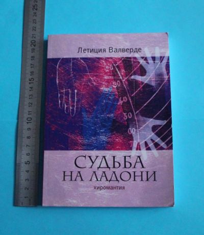 Лот: 19873950. Фото: 1. Книга: Летиция Валверде. Судьба... Религия, оккультизм, эзотерика