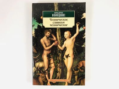 Лот: 23301582. Фото: 1. Человеческое, слишком человеческое... Философия