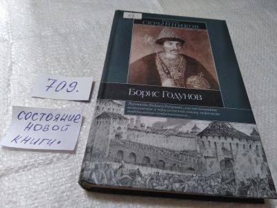 Лот: 19396802. Фото: 1. Борис Годунов, Руслан Скрынников... История