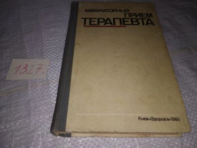 Лот: 19687809. Фото: 1. Нейко, Е.М. и др. Амбулаторный... Традиционная медицина