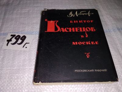 Лот: 12206709. Фото: 1. Виктор Васнецов в Москве, Виктор... Мемуары, биографии