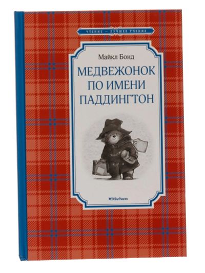 Лот: 16099590. Фото: 1. "Медвежонок по имени Паддингтон... Художественная для детей