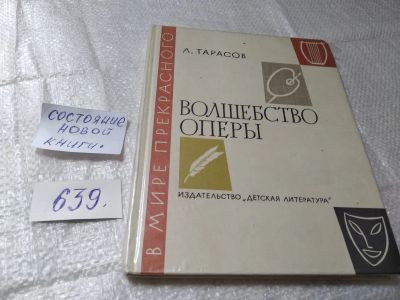 Лот: 19411588. Фото: 1. Тарасов Л. Волшебство оперы. Очерки... Музыка
