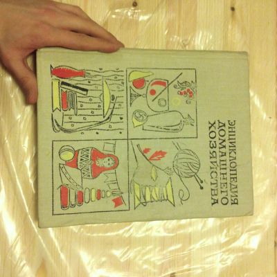 Лот: 4870707. Фото: 1. Энциклопедия домашнего хозяства... Энциклопедии