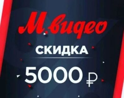 Лот: 15896730. Фото: 1. Промокод скидка Мвидео на 5000р. Подарочные сертификаты, купоны, промокоды