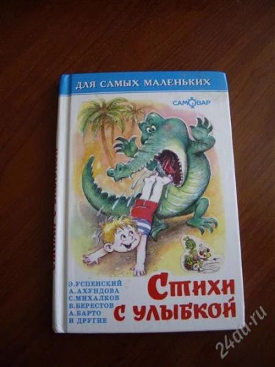 Лот: 1844453. Фото: 1. книжка Стихи с улыбкой. Другое (детям и родителям)