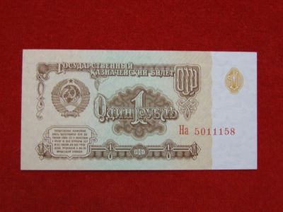 Лот: 5605864. Фото: 1. 1 рубль 1961 год .СССР UNC.Пресс... Россия, СССР, страны СНГ