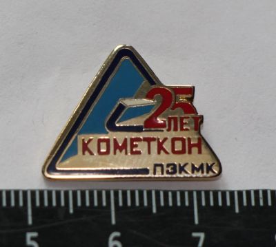 Лот: 11246398. Фото: 1. Тяжелый значок: 25 лет Кометкон... Юбилейные
