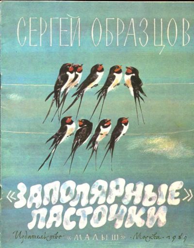 Лот: 23435820. Фото: 1. Заполярные" ласточки | Рис. Н... Художественная для детей