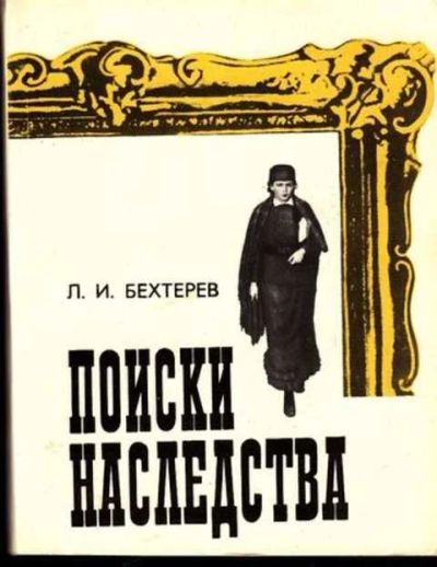 Лот: 12299006. Фото: 1. Поиски наследства (лот №313228... Изобразительное искусство