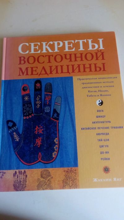 Лот: 18879252. Фото: 1. Книга"Секреты восточной медицины... Другое (медицина и здоровье)