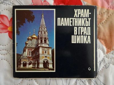 Лот: 8231038. Фото: 1. Набор Храм памятник в град Шипка. Открытки, конверты