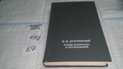 Лот: 11149163. Фото: 1. Ф. М. Достоевский. Новые материалы... Другое (общественные и гуманитарные науки)