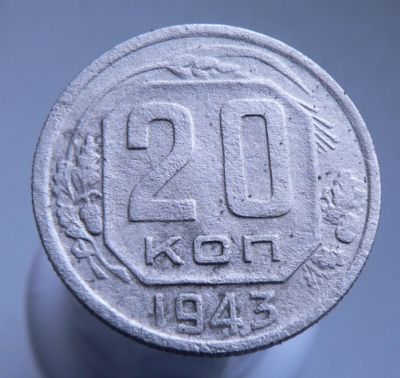Лот: 3689634. Фото: 1. 20 копеек 1943 г. Россия и СССР 1917-1991 года