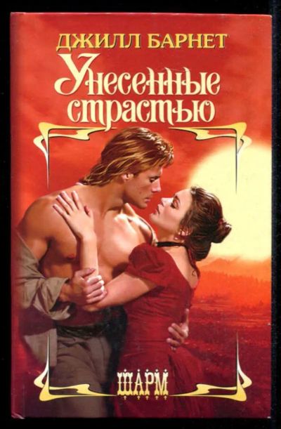 Лот: 23435367. Фото: 1. Унесенные страстью | Серия: Шарм... Художественная
