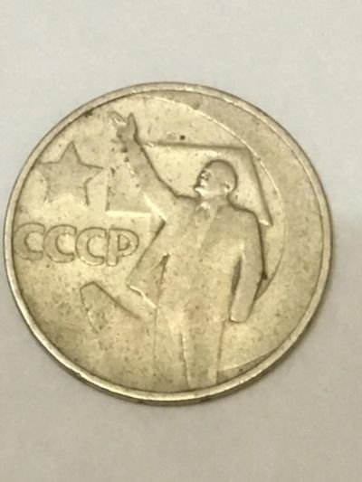 Лот: 8798971. Фото: 1. 50 копеек юбилейные пятьдесят... Россия и СССР 1917-1991 года