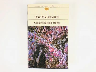 Лот: 23304983. Фото: 1. Стихотворения. Проза. Мандельштам... Художественная