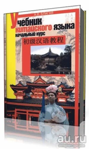 Лот: 14009935. Фото: 1. Учебник китайского языка. Автор... Для вузов