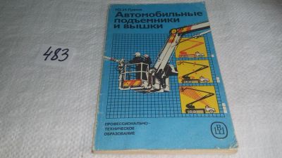 Лот: 10031934. Фото: 1. Автомобильные подъемники и вышки... Транспорт