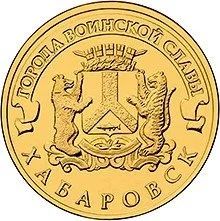 Лот: 9129810. Фото: 1. 10 рублей 2015. Хабаровск. ГВС... Россия после 1991 года