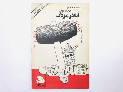 Лот: 23277489. Фото: 1. Abazaar Mazdak. Сборник анти тиранических... Другое (литература, книги)