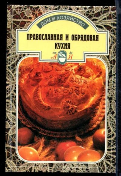 Лот: 23430693. Фото: 1. Православная и обрядовая кухня. Домоводство