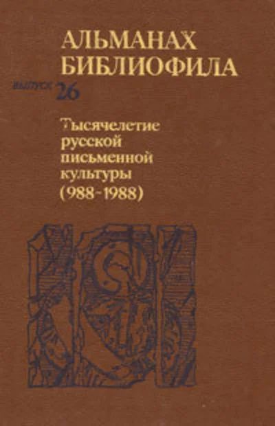 Лот: 17393615. Фото: 1. Горелов Павел, Кожинов Вадим... Искусствоведение, история искусств