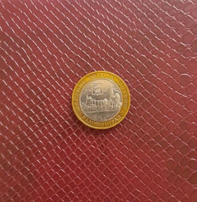 Лот: 21038866. Фото: 1. 10 рублей ДГР Калининград. Россия после 1991 года