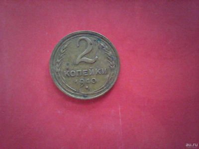 Лот: 16349316. Фото: 1. 2 копейки 1940 г. Россия и СССР 1917-1991 года