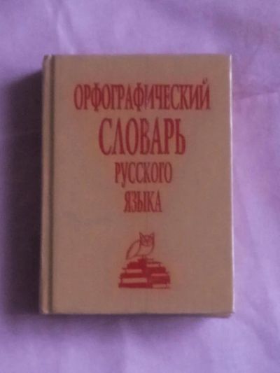 Лот: 7502134. Фото: 1. Орфографический словарь русского... Словари