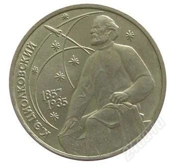 Лот: 1489805. Фото: 1. 1987 - 1 рубль СССР - К.И.Циолковский... Россия и СССР 1917-1991 года