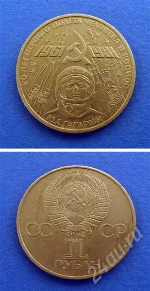 Лот: 668241. Фото: 1. Монета 1 рубль 1981 " гагарин... Россия и СССР 1917-1991 года