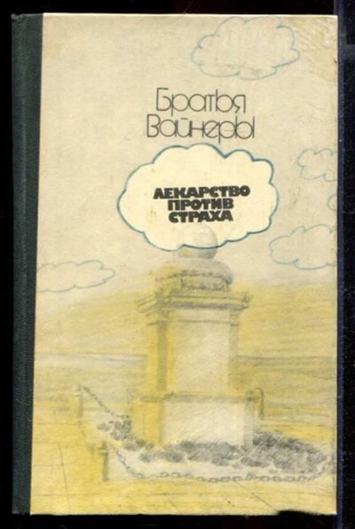 Лот: 23429438. Фото: 1. Лекарство против страха. Художественная