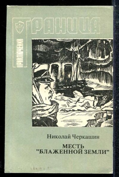 Лот: 23433698. Фото: 1. Месть "Блаженной земли" или Тайна... Художественная